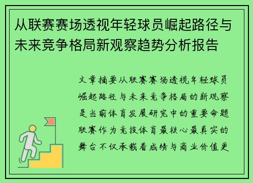 从联赛赛场透视年轻球员崛起路径与未来竞争格局新观察趋势分析报告