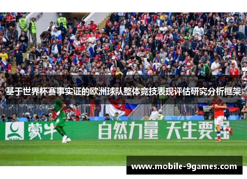 基于世界杯赛事实证的欧洲球队整体竞技表现评估研究分析框架 基于世界杯赛事实证的欧洲球队整体竞技表现评估研究分析框架