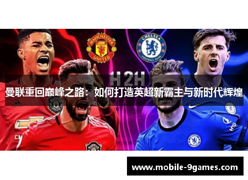 曼联重回巅峰之路：如何打造英超新霸主与新时代辉煌