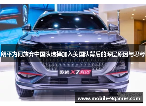 朗平为何放弃中国队选择加入美国队背后的深层原因与思考