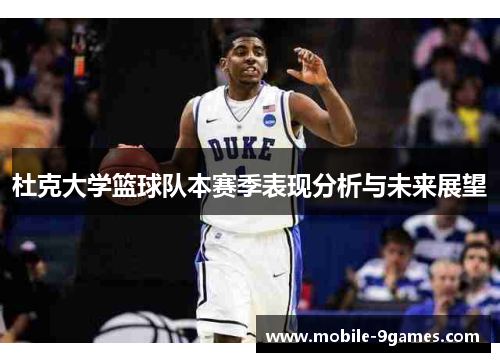 杜克大学篮球队本赛季表现分析与未来展望