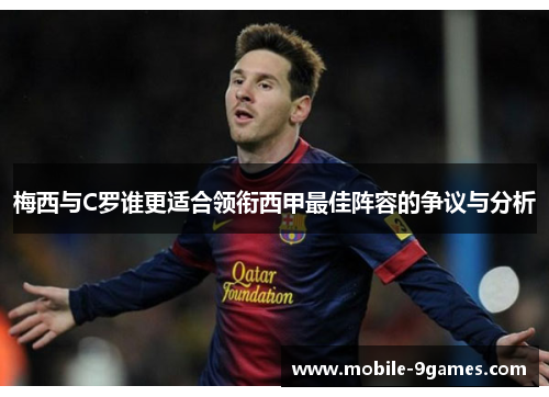 梅西与C罗谁更适合领衔西甲最佳阵容的争议与分析