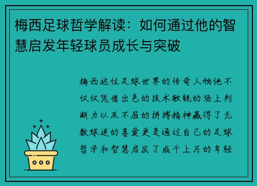 梅西足球哲学解读：如何通过他的智慧启发年轻球员成长与突破
