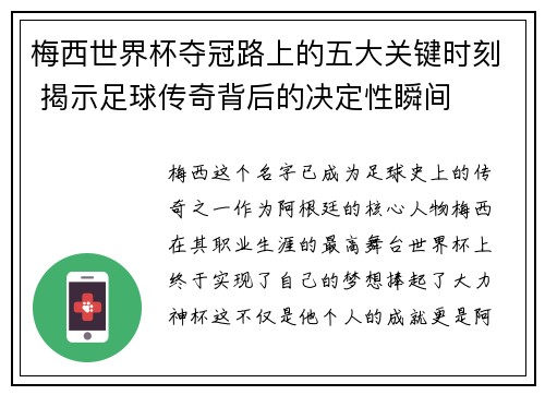 梅西世界杯夺冠路上的五大关键时刻 揭示足球传奇背后的决定性瞬间