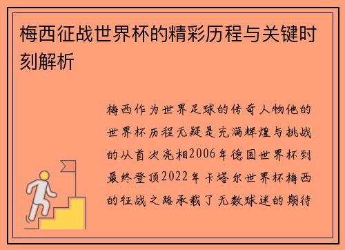 梅西征战世界杯的精彩历程与关键时刻解析 梅西征战世界杯的精彩历程与关键时刻解析
