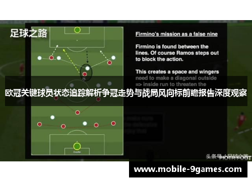 欧冠关键球员状态追踪解析争冠走势与战局风向标前瞻报告深度观察