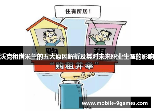 沃克租借米兰的五大原因解析及其对未来职业生涯的影响