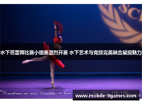 水下芭蕾舞比赛小组赛激烈开赛 水下艺术与竞技完美融合展现魅力