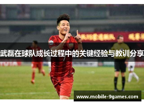 武磊在球队成长过程中的关键经验与教训分享