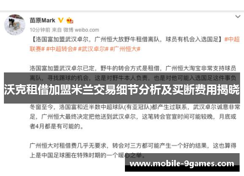 沃克租借加盟米兰交易细节分析及买断费用揭晓