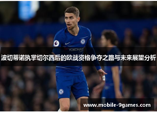 波切蒂诺执掌切尔西后的欧战资格争夺之路与未来展望分析