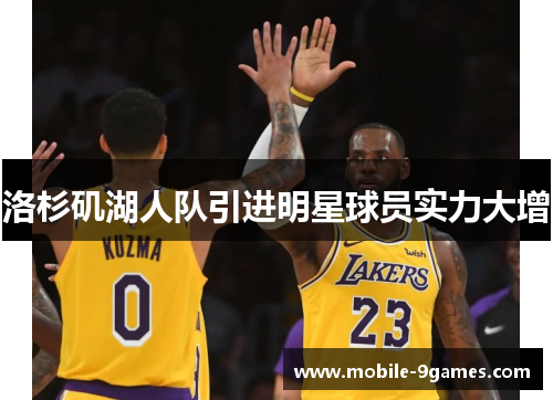 洛杉矶湖人队引进明星球员实力大增