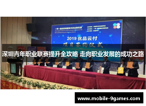 深圳青年职业联赛提升全攻略 走向职业发展的成功之路