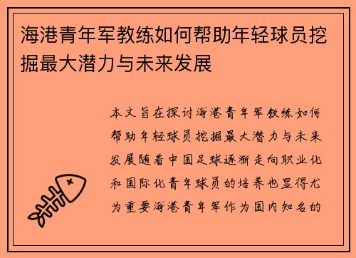 海港青年军教练如何帮助年轻球员挖掘最大潜力与未来发展 海港青年军教练如何帮助年轻球员挖掘最大潜力与未来发展