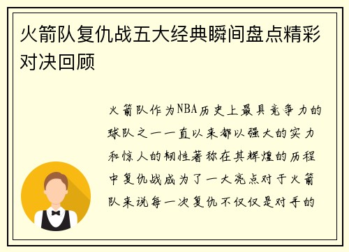 火箭队复仇战五大经典瞬间盘点精彩对决回顾