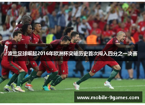 波兰足球崛起2016年欧洲杯突破历史首次闯入四分之一决赛