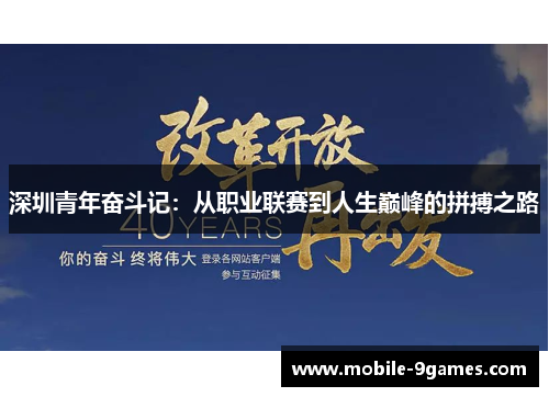 深圳青年奋斗记：从职业联赛到人生巅峰的拼搏之路