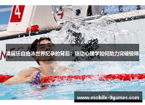潘展乐自由泳世界纪录的背后：运动心理学如何助力突破极限