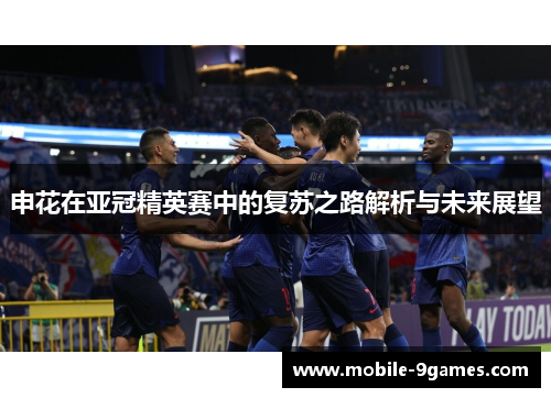 申花在亚冠精英赛中的复苏之路解析与未来展望