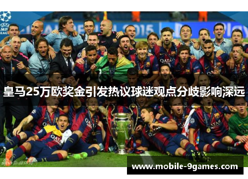 皇马25万欧奖金引发热议球迷观点分歧影响深远