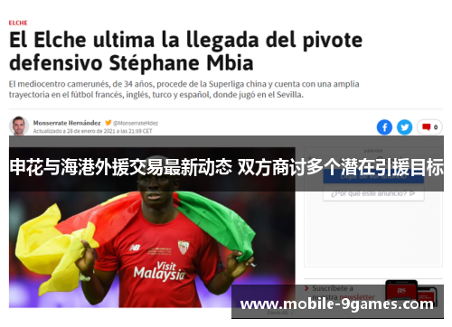 申花与海港外援交易最新动态 双方商讨多个潜在引援目标