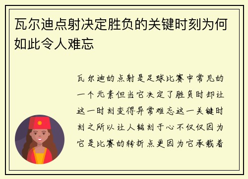 瓦尔迪点射决定胜负的关键时刻为何如此令人难忘
