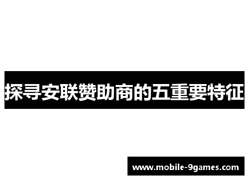 探寻安联赞助商的五重要特征