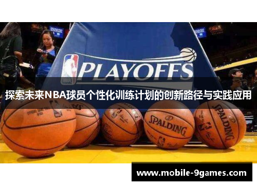 探索未来NBA球员个性化训练计划的创新路径与实践应用