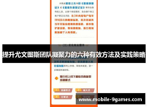 提升尤文图斯团队凝聚力的六种有效方法及实践策略