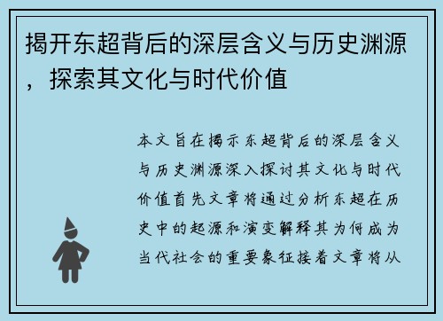 揭开东超背后的深层含义与历史渊源，探索其文化与时代价值