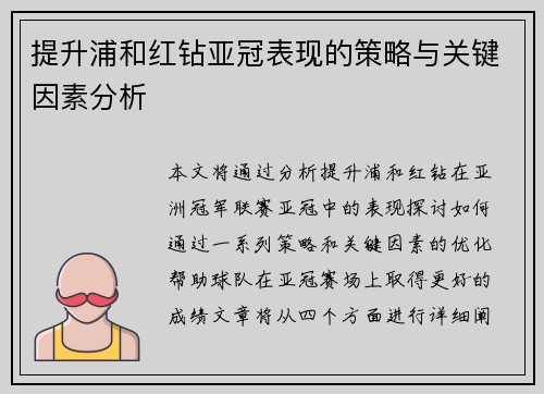 提升浦和红钻亚冠表现的策略与关键因素分析