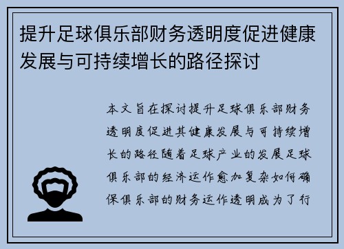 提升足球俱乐部财务透明度促进健康发展与可持续增长的路径探讨