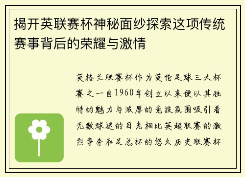 揭开英联赛杯神秘面纱探索这项传统赛事背后的荣耀与激情