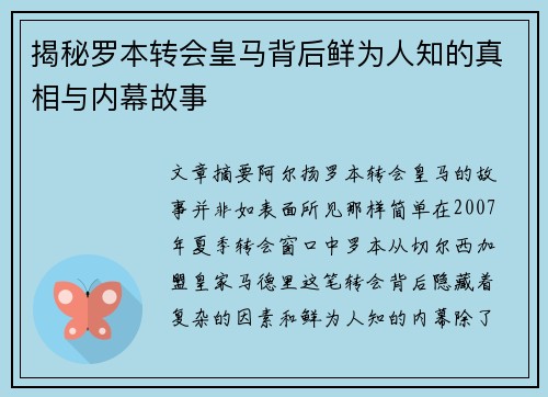 揭秘罗本转会皇马背后鲜为人知的真相与内幕故事