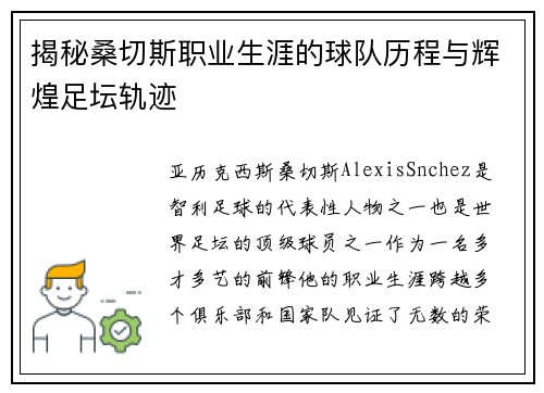揭秘桑切斯职业生涯的球队历程与辉煌足坛轨迹