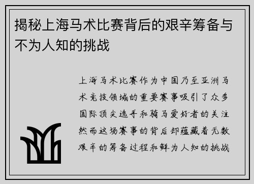 揭秘上海马术比赛背后的艰辛筹备与不为人知的挑战