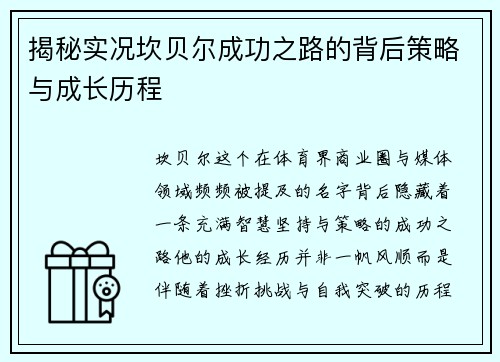 揭秘实况坎贝尔成功之路的背后策略与成长历程
