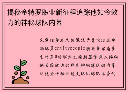 揭秘金特罗职业新征程追踪他如今效力的神秘球队内幕