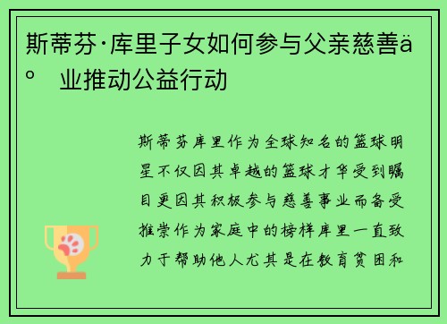 斯蒂芬·库里子女如何参与父亲慈善事业推动公益行动