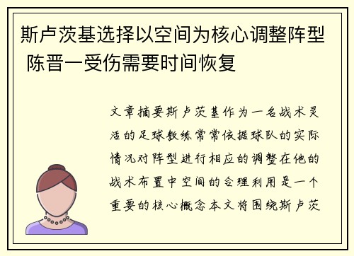斯卢茨基选择以空间为核心调整阵型 陈晋一受伤需要时间恢复