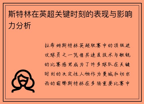 斯特林在英超关键时刻的表现与影响力分析