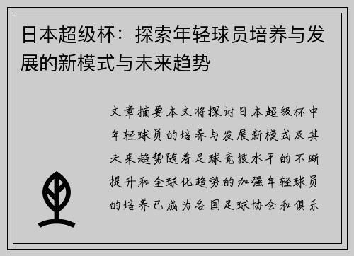 日本超级杯：探索年轻球员培养与发展的新模式与未来趋势