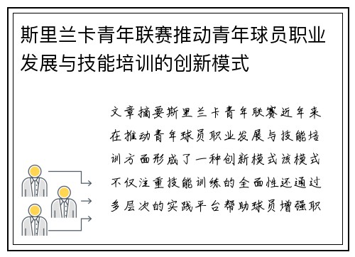 斯里兰卡青年联赛推动青年球员职业发展与技能培训的创新模式