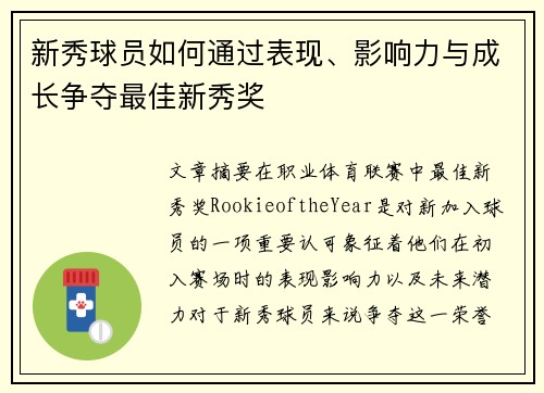 新秀球员如何通过表现、影响力与成长争夺最佳新秀奖
