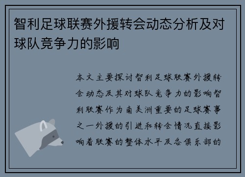 智利足球联赛外援转会动态分析及对球队竞争力的影响
