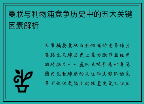 曼联与利物浦竞争历史中的五大关键因素解析