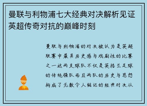 曼联与利物浦七大经典对决解析见证英超传奇对抗的巅峰时刻 曼联与利物浦七大经典对决解析见证英超传奇对抗的巅峰时刻