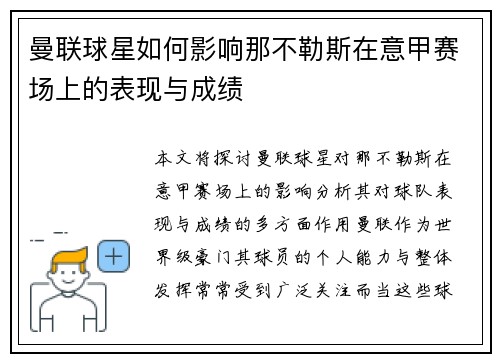 曼联球星如何影响那不勒斯在意甲赛场上的表现与成绩