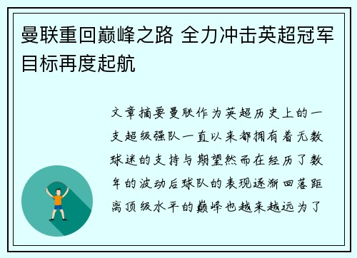 曼联重回巅峰之路 全力冲击英超冠军目标再度起航