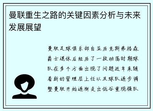 曼联重生之路的关键因素分析与未来发展展望